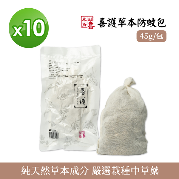 【草創拾喜】喜護草本防蚊包 45g 10入組