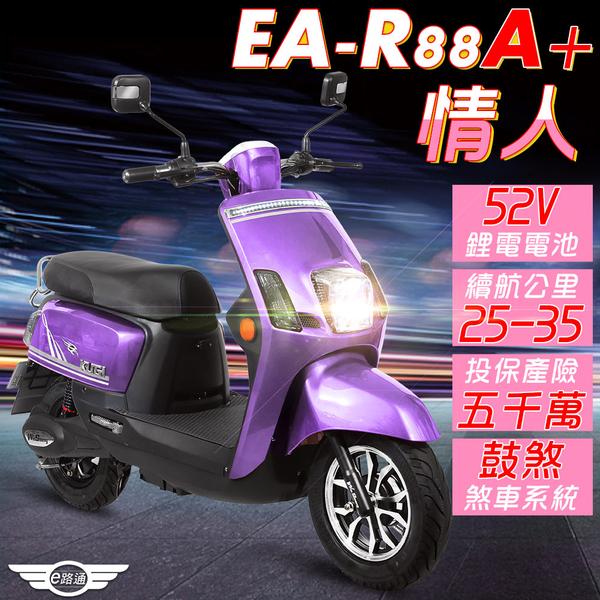 【超值】客約【e路通】EA-R88A+ 情人 52V有量鋰電 800W LED大燈 液晶儀表 電動車 (電動自行車) - 電動機車 - @網紅直播人氣商品