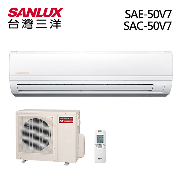台灣三洋 SANLUX 一級能效 7-9坪冷專變頻分離式一對一冷氣 SAE-50V7 / SAC-50V7 限北北基安裝配送