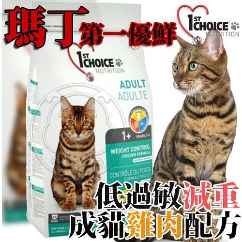 【培菓幸福寵物專營店】新包裝瑪丁》第一優鮮低過敏減重成貓-2.72kg