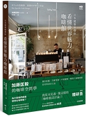 日本建築師帶你—看懂世界魅力咖啡館：加藤匡毅的咖啡館空間學！親自拍攝、手繪實測、平面圖