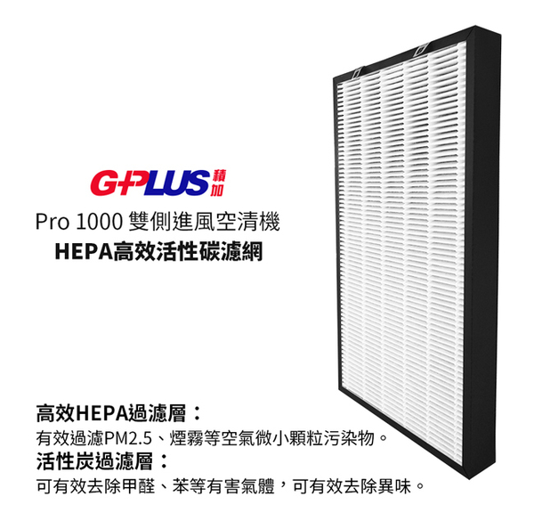 GPLUS PRO 1000 雙側進風空清機專用原廠濾網2片 product thumbnail 3