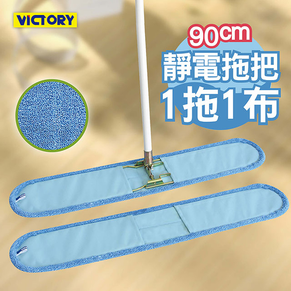 VICTORY】業務用超細纖維吸水靜電除塵拖把90cm(1拖1布) | 掃把/拖把