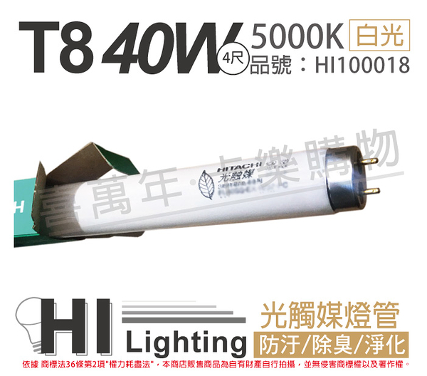 hitachi日立 fl40ss.ex-n/37-pc 40w 5000k 奈米光觸媒 殺菌 t8日光燈管_hi100018