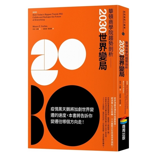 華頓商學院趨勢剖析：2030世界變局