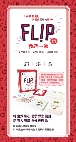 『高雄龐奇桌遊』 換言一新 FLIP 繁體中文版 正版桌上遊戲專賣店 product thumbnail 2