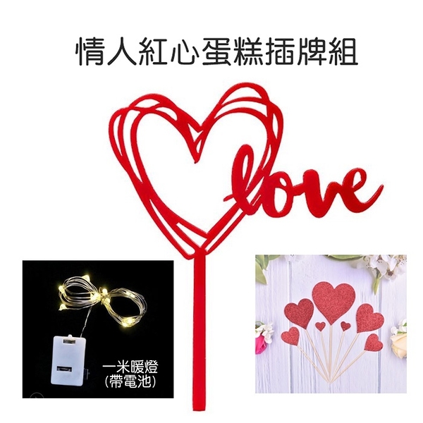 情人紅心蛋糕插牌組 蛋糕裝飾 愛心 LOVE 暖燈 烘焙創意 蛋糕 配件 插牌 場地佈置