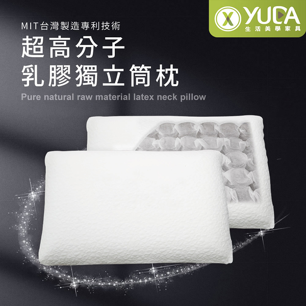 【YUDA】枕好眠 MIT超高分子乳膠-獨立筒枕【一入】/SGS專利產品/台灣製造/無味/無毒
