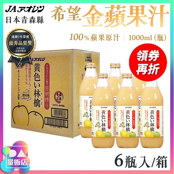 【免運】 青森農協 希望金黃蘋果汁 1000ml*6瓶/箱裝