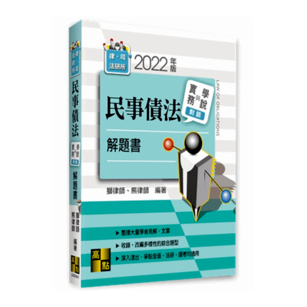 民事債法實務與學說對話解題書(律師.司法官.法研所) | 拾書所