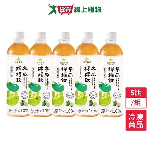 憋氣檸檬冬瓜檸檬飲5瓶/組(600ml)【愛買冷凍】