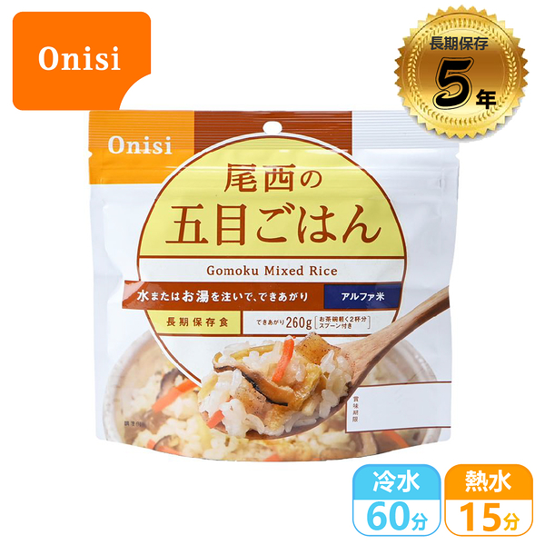 【Onisi 尾西即食飯-五目炊飯 (素食)】FR1002/即食沖泡飯/即食飯/乾燥飯/防災食品