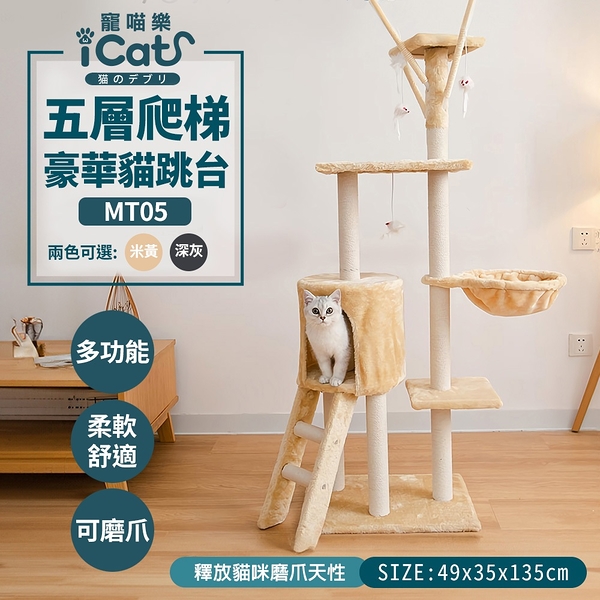 iCat寵喵樂 貓跳台 | 五層爬梯豪華貓跳台 MT05-1(深灰) MT05-2(米黃) 貓窩 貓別墅『寵喵樂旗艦店』