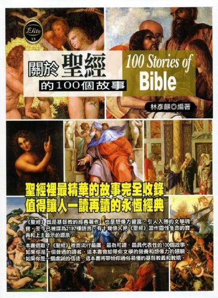 (二手書)關於聖經的100個故事