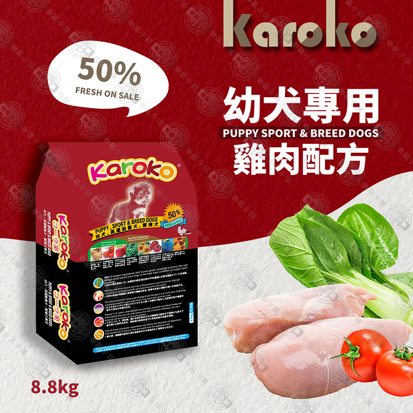 【送贈品】KAROKO 渴樂果 雞肉 幼犬飼料7.7KG 懷孕母犬、高活動量、幼犬皆可