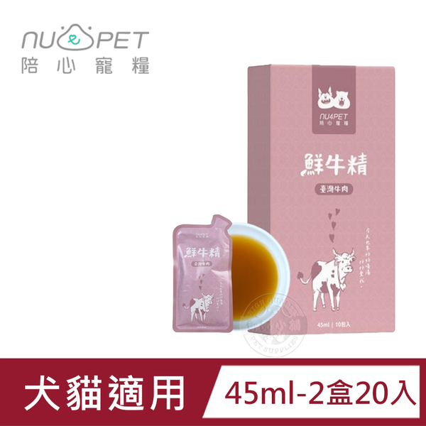 20包組) nu4PET 陪心寵糧 鮮三精 45ml/ 陪心食補 鮮牛精 低熱量 膠原蛋白 寵物雞精 寵物營養