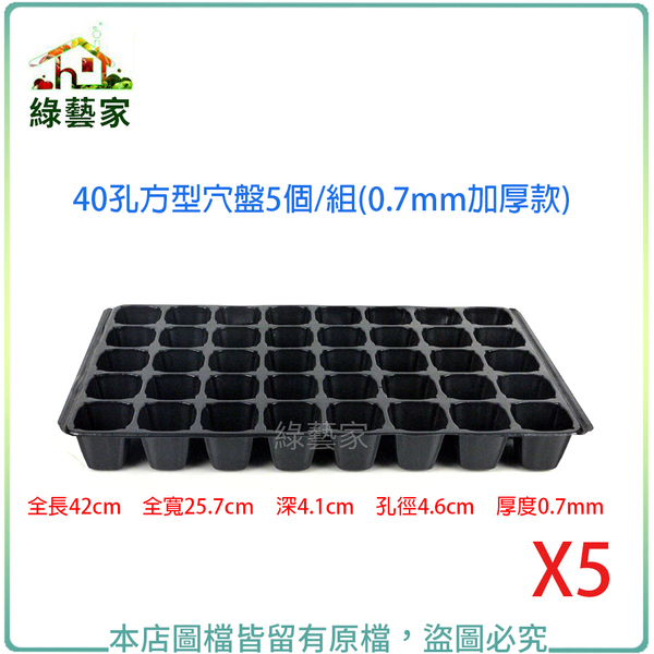 【綠藝家】40孔方型穴盤5個/組(0.7mm加厚款)