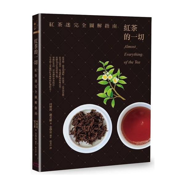 紅茶的一切(紅茶迷完全圖解指南) | 拾書所