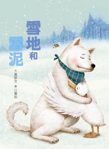 臺灣兒童文學叢書：雪地和雪泥(附CD、DVD) | 拾書所