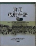 二手書博民逛書店 《Practical Audio-Visual Chinese Level 2》 R2Y ISBN:9570912383│范慧貞