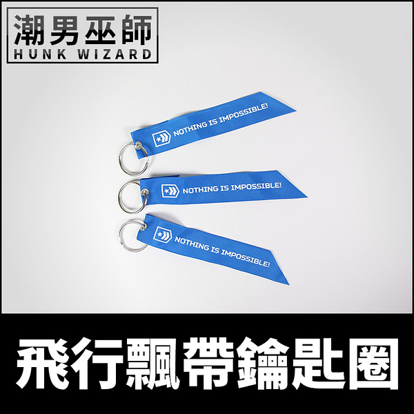 空軍飛行飄帶鑰匙圈 飛行前拆除 | REMOVE BEFORE FLIGHT 軍職吊環潮流飾品 原創設計限定