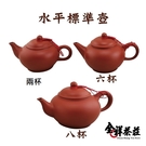 台灣製造 水平標準壺 (二杯.六杯.八杯) 全祥茶莊