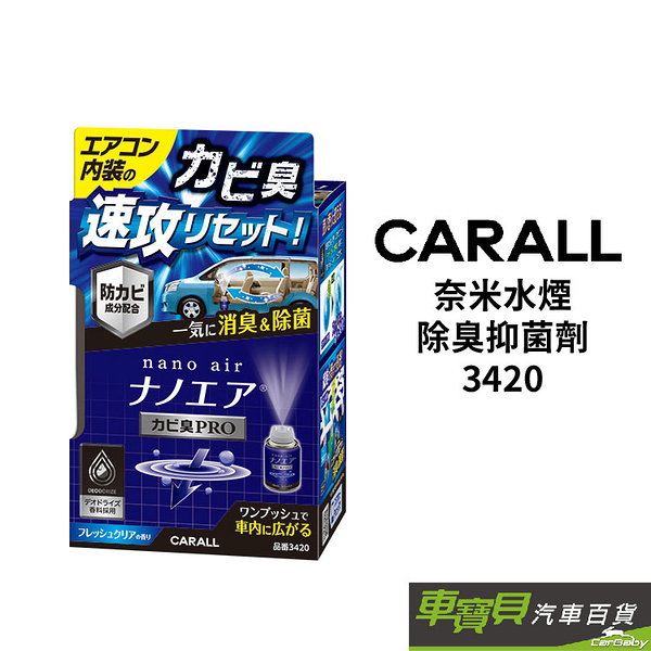 CARALL 奈米水煙除臭抑菌劑 3420