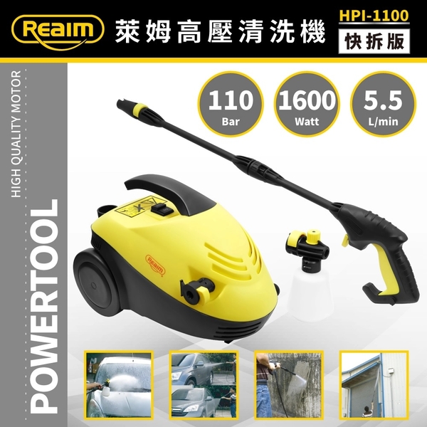 [ 家事達 ]Reaim -HPI-1100 萊姆 高壓清洗機 110bar～快拆版 ～ product thumbnail 2