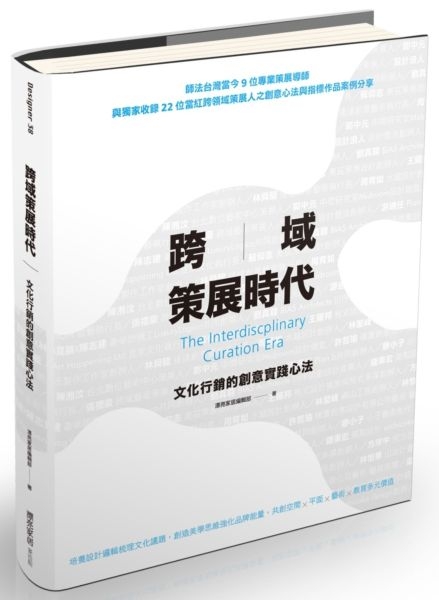 跨域策展時代：文化行銷的創意實踐心法【城邦讀書花園】