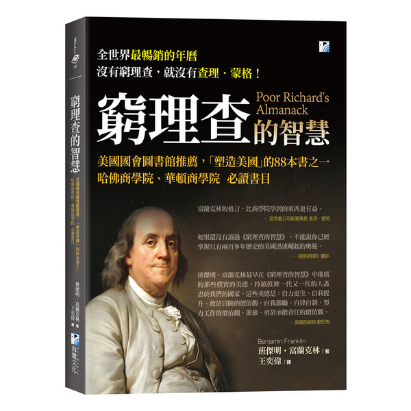 窮理查的智慧：美國國會圖書館推薦，哈佛商學院.華頓商學院必讀書目 | 拾書所