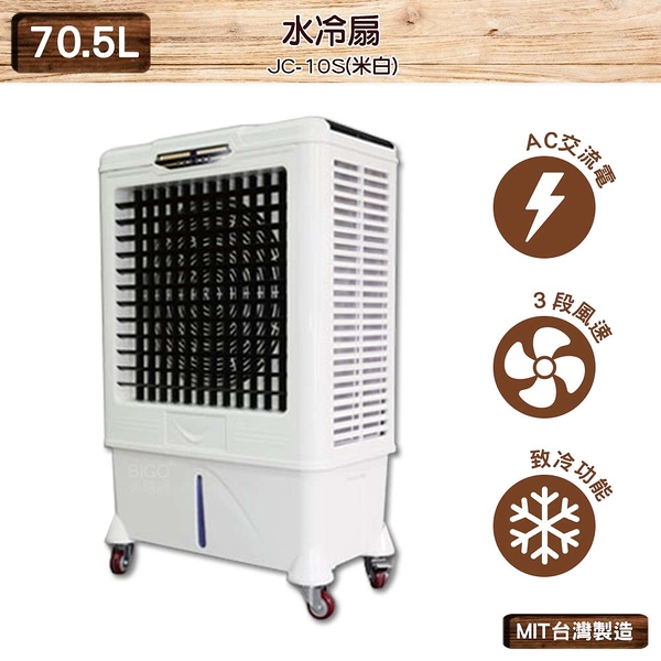 中華升麗 JC-10S 70.5L 水冷扇（米白） 移動式水冷扇 台灣製造 大型水冷扇 工業用水冷扇 水冷扇