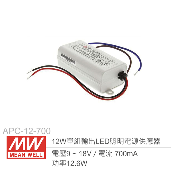 MW明緯 APC-12-700 單組輸出開關電源 0.7A/12W LED 照明專用經濟型恆電流電源供應器 IP42防護等級