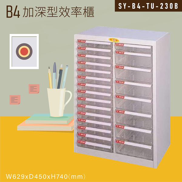 【嚴選收納】大富SY-B4-TU-230B特大型抽屜綜合效率櫃 收納櫃 文件櫃 公文櫃 資料櫃 台灣製造