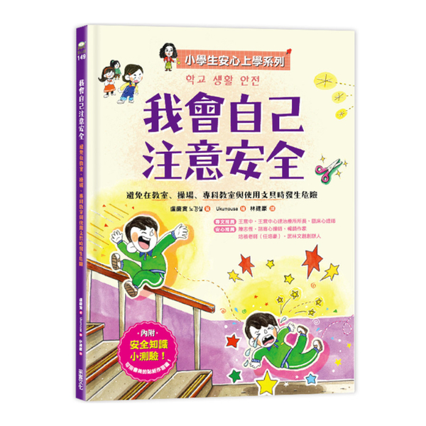 我會自己注意安全：避免在教室、操場、專科教室與使用文具時發生危險【小學生安心上學 | 拾書所