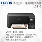 EPSON L3210 高速三合一連續供...