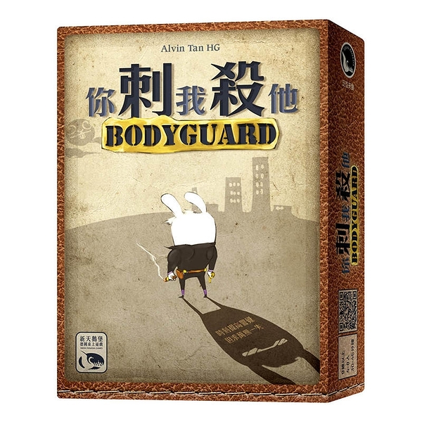 『高雄龐奇桌遊』 你刺我殺他 BODY GUARD 繁體中文版 正版桌上遊戲專賣店