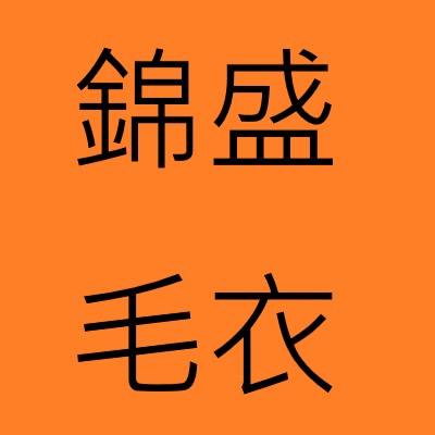 錦盛毛衣