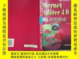 二手書博民逛書店Internet罕見Explorer 4.0中文版簡明指南【實物