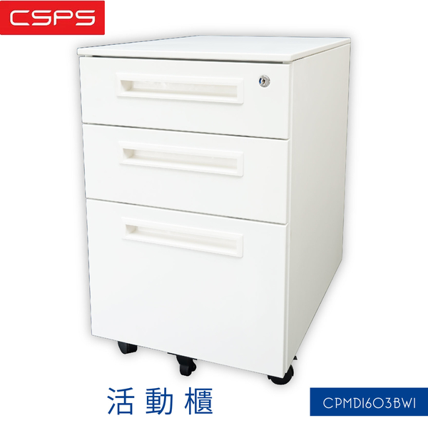 【江井精工】三層活動櫃 CPMD1603BW1 收納櫃 辦公用品 三層櫃 移動櫃 抽屜櫃 活動櫃 辦公收納