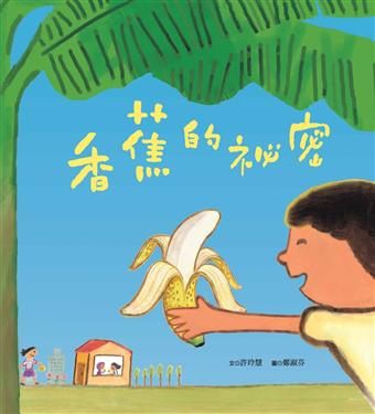 書立得-香蕉的祕密 | 拾書所