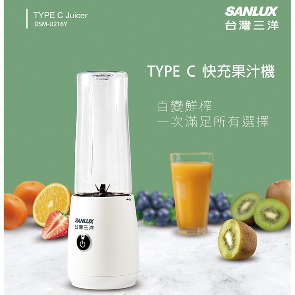 SANLUX台灣三洋 TYPE C快充果汁機500ml附魔豆杯 DSM-U216Y(BSMI認證合格)