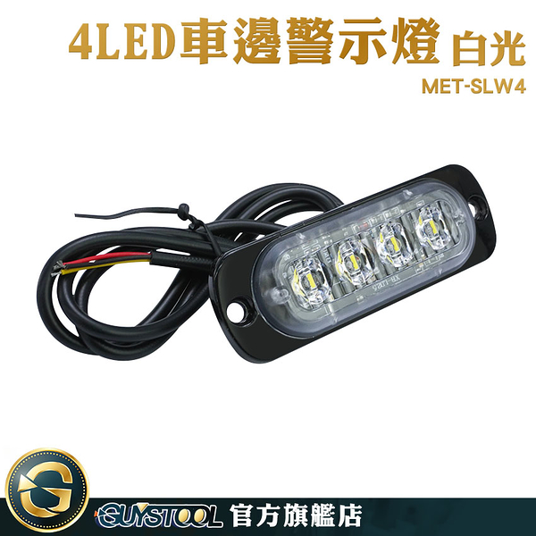 GUYSTOOL 掛車強光 車頭燈 煞車燈 側燈 跑馬方向燈 led照明燈 MET-SLW4 氣氛燈 汽車小燈 白光 LED燈