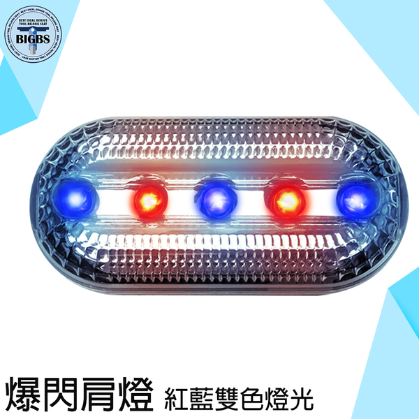 《利器五金》巡守交通警示燈 裝備 警用肩燈 LED照明 MET-FRBL2 騎行燈 肩夾警示燈 肩夾燈