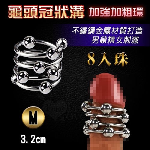 屌環 情趣用品 不銹鋼龜頭冠狀溝加強加粗環-8入珠 可移滾動6珠 M號 內徑3.2cm 男鎖精女刺激