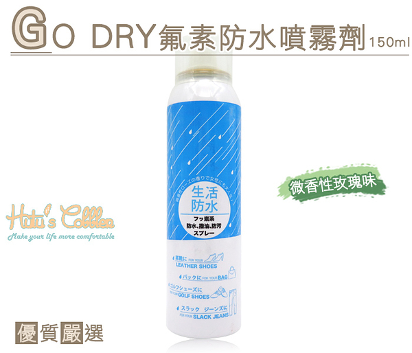 防水噴霧．台灣製造 go dry氟素防水噴霧劑150ml 真皮 麂皮 帆布【鞋鞋俱樂部】【906-l155】