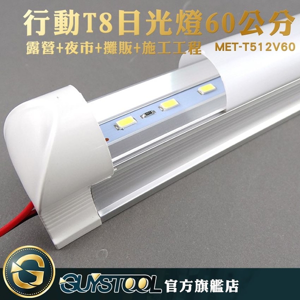 GUYSTOOL MET-T512V60戶外多用途 行動T8日光燈60公分10瓦 移動燈管 戶外燈 省電 攤販燈 露營燈