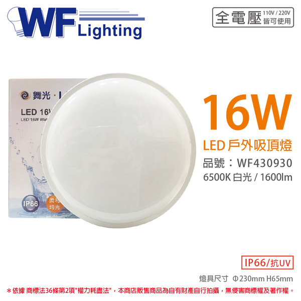 舞光 OD-CE16D 16W 6500K 白光 全電壓 戶外 吸頂燈_WF430930