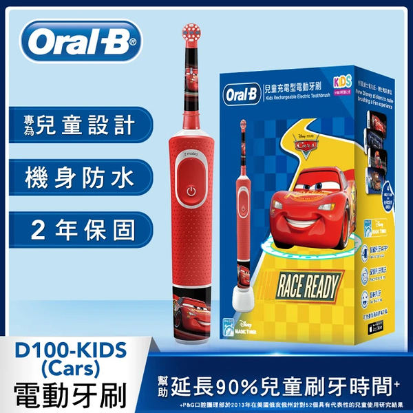 Oral-B 充電式兒童電動牙刷(Cars) D100-kids