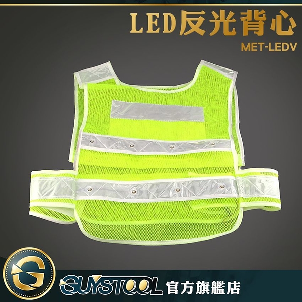 GUYSTOOL 施工馬甲工地背心 led背心 MET-LEDV 交管背心 LED發光衣服馬甲 保全交管衣 國軍反光背心