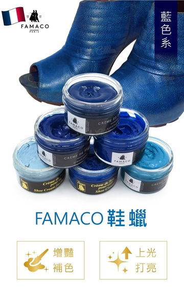 糊塗鞋匠 優質鞋材 L120 NA 法國FAMACO鞋蠟50ml 1罐 【藍色系】 補色上光 補色鞋蠟 上光鞋蠟 product thumbnail 3